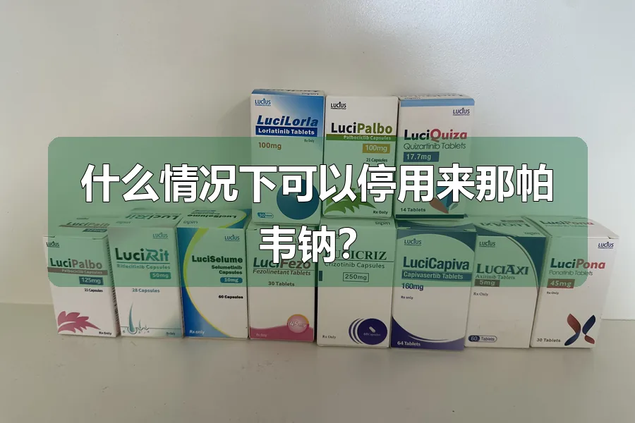 什么情况下可以停用来那帕韦钠?
