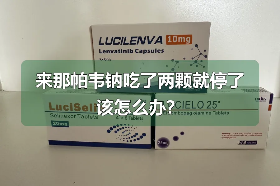 来那帕韦钠吃了两颗就停了该怎么办?