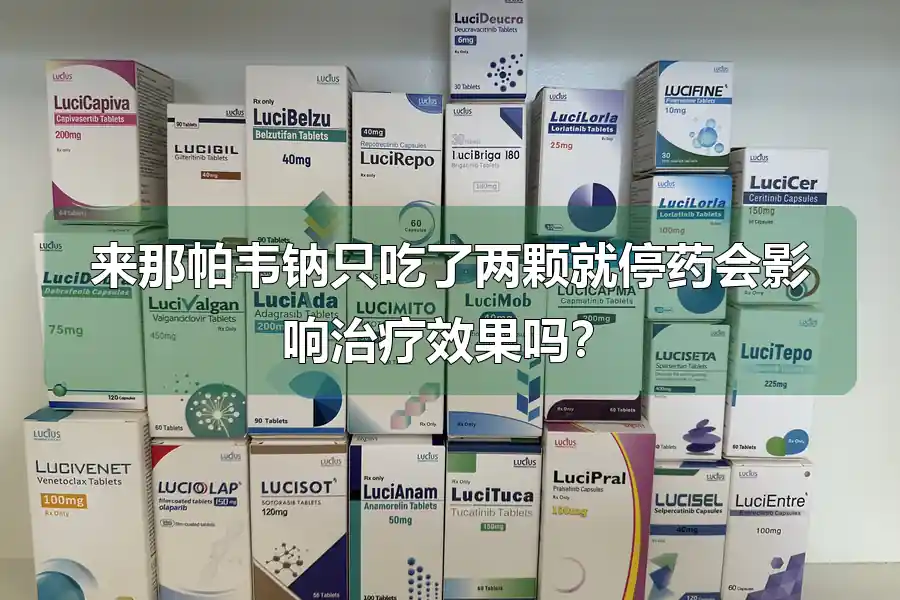 来那帕韦钠只吃了两颗就停药会影响治疗效果吗?