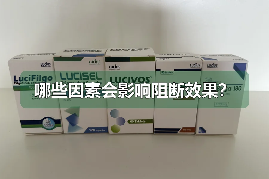 哪些因素会影响阻断效果?