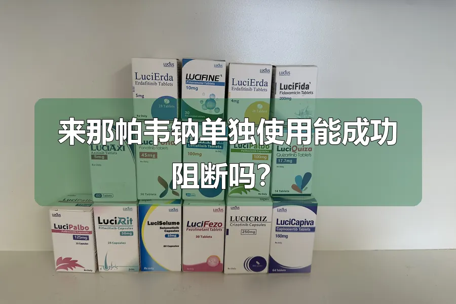 来那帕韦钠单独使用能成功阻断吗?